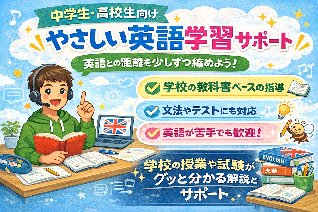 小学校・中学校・高校英語の学習補助をいたします 少しずつ英語との距離感を縮めよう イメージ1