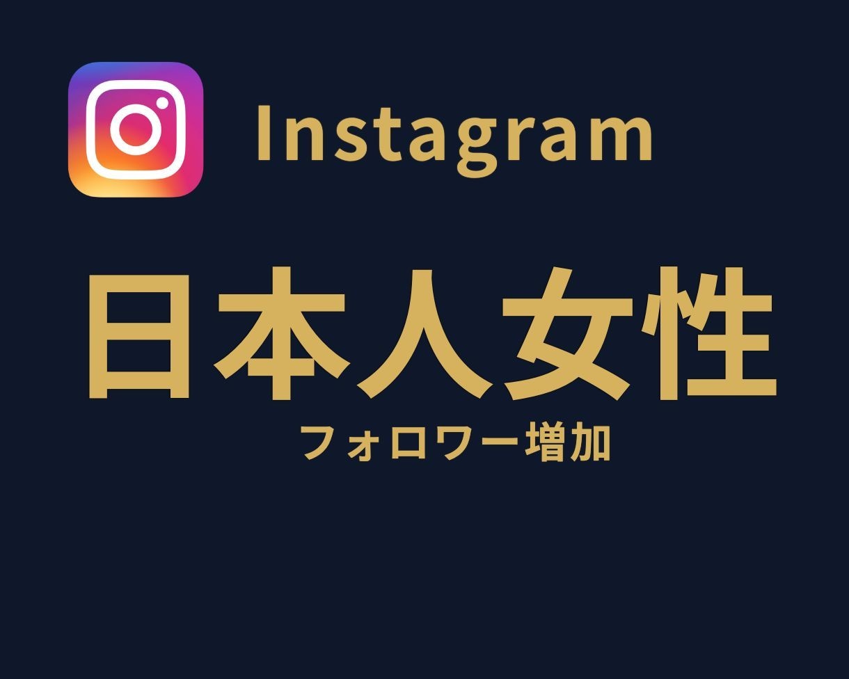 Instagram日本人女性フォロワーを増やします 高品質⭐Instagram⭐日本人女性⭐フォロワー増加⭐ イメージ1