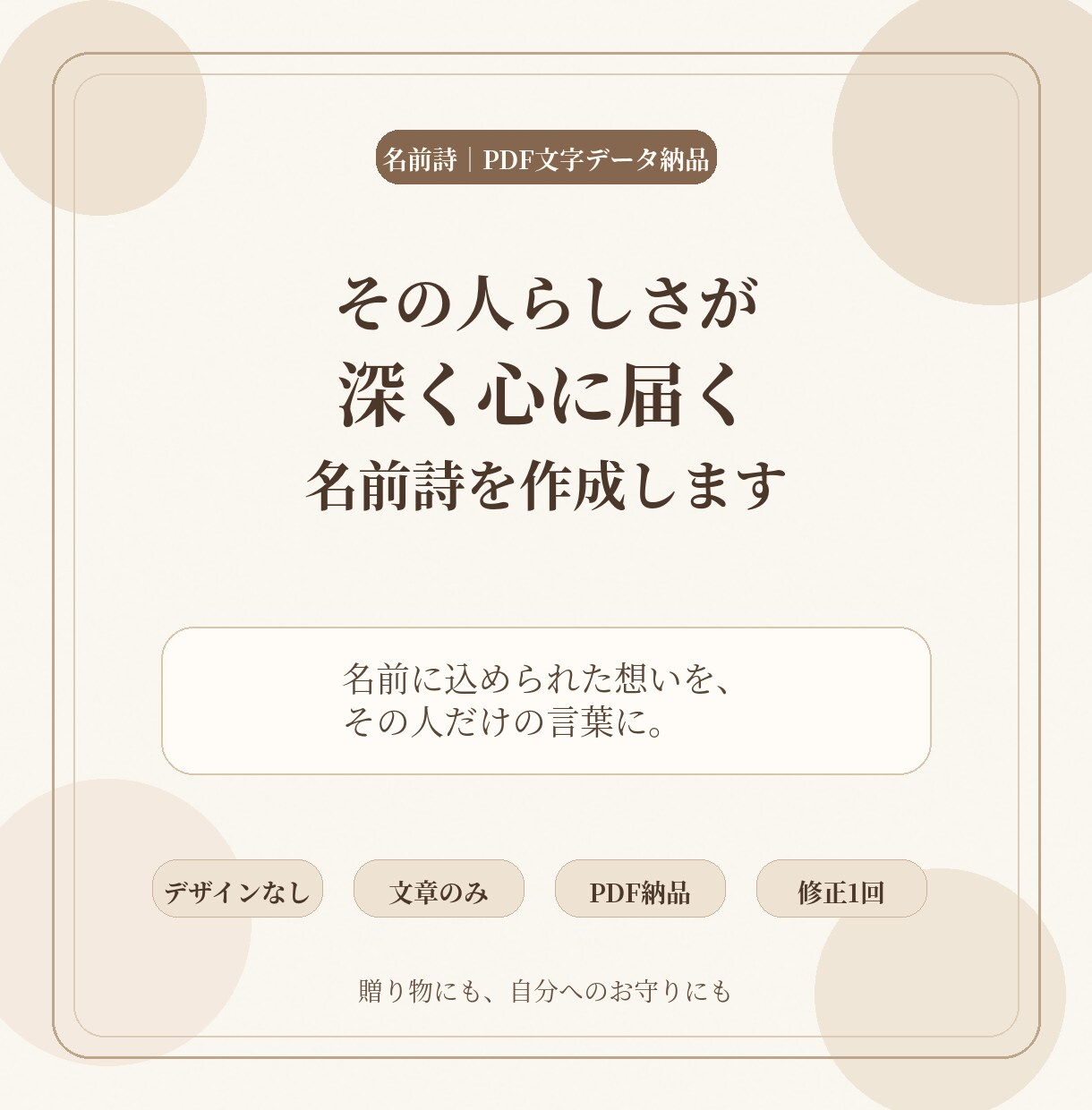 その人らしさが深く心に届く名前詩を作成します 名前に込められた想いを、その人だけの言葉に。 イメージ1