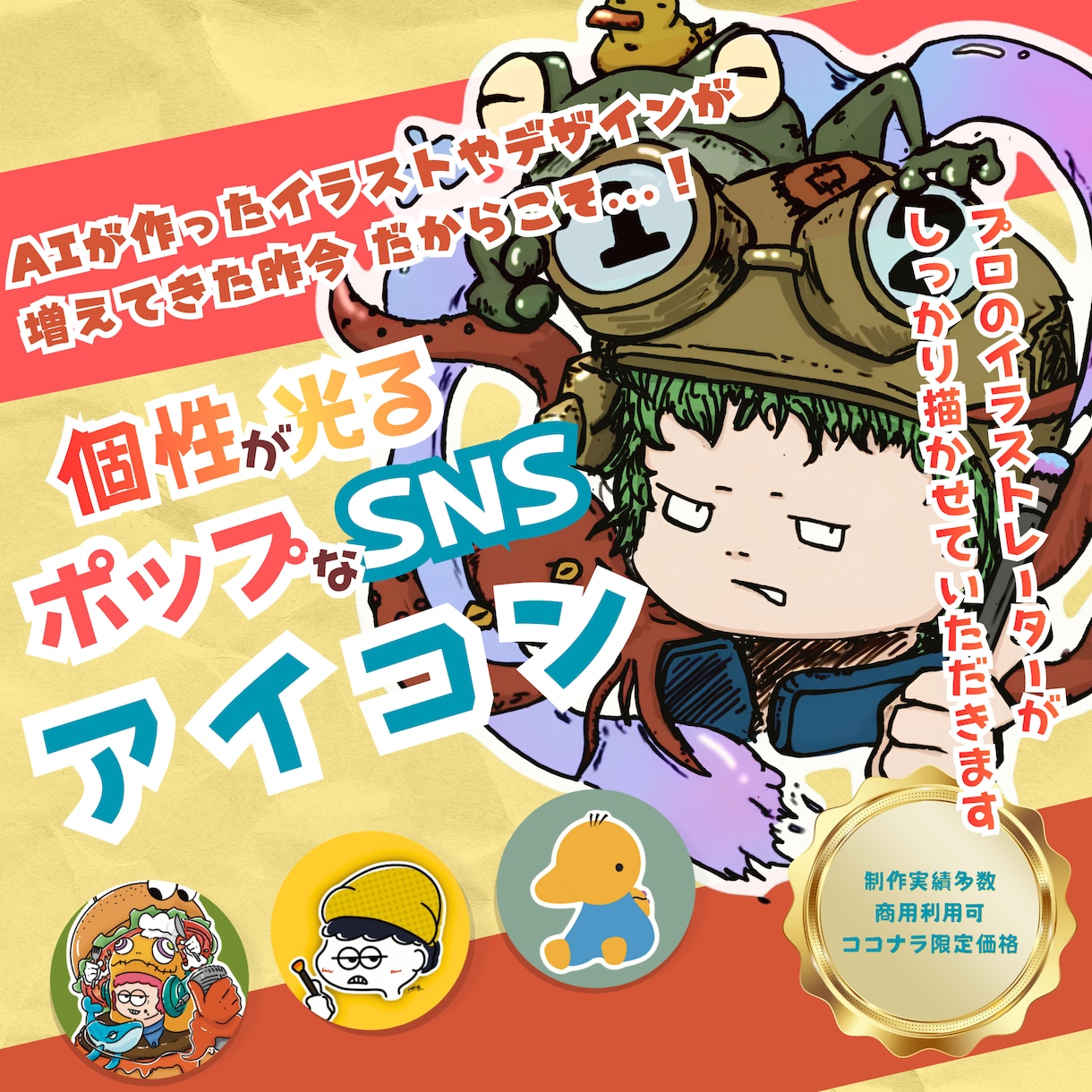 初めてでも安心◎ポップで目を引くイラスト描きます ポップなアイコンで注目度アップ！ イメージ1