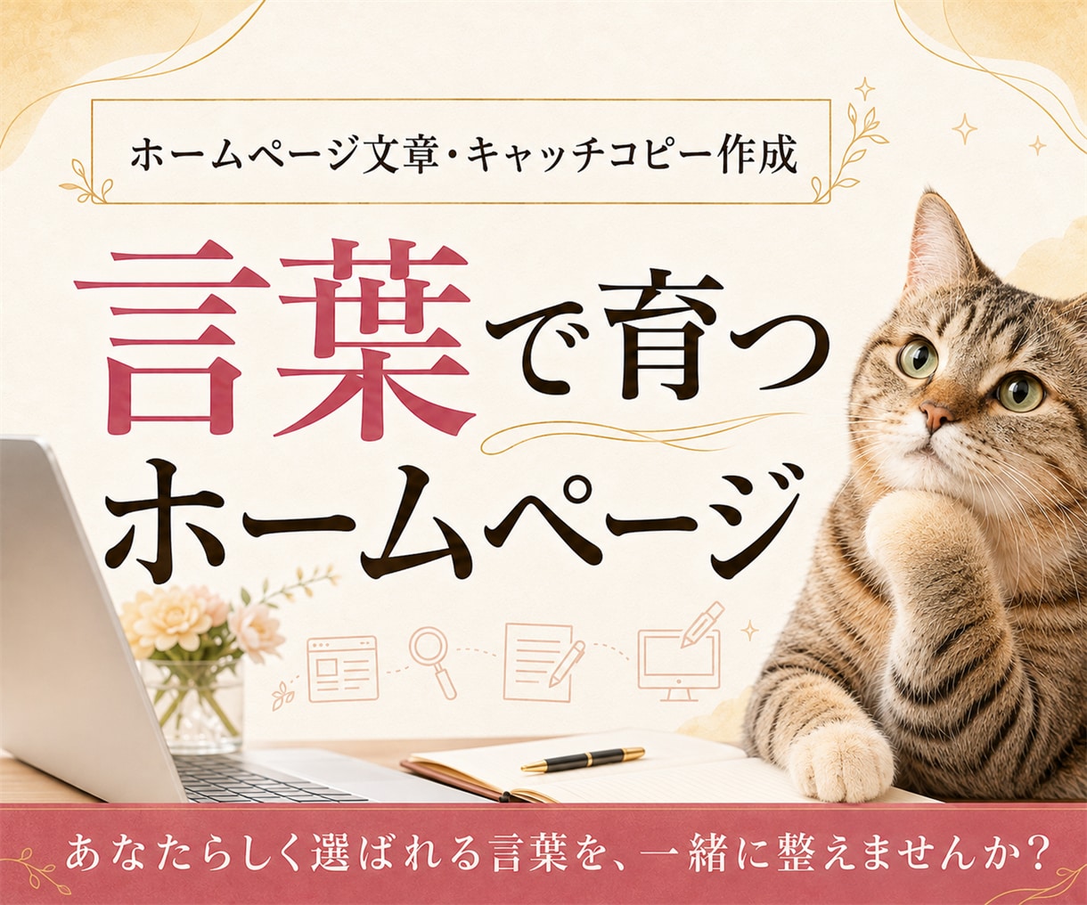 想いに寄り添うホームページ文章を作ります SEO目線で文章とキャッチコピーまで整えます イメージ1