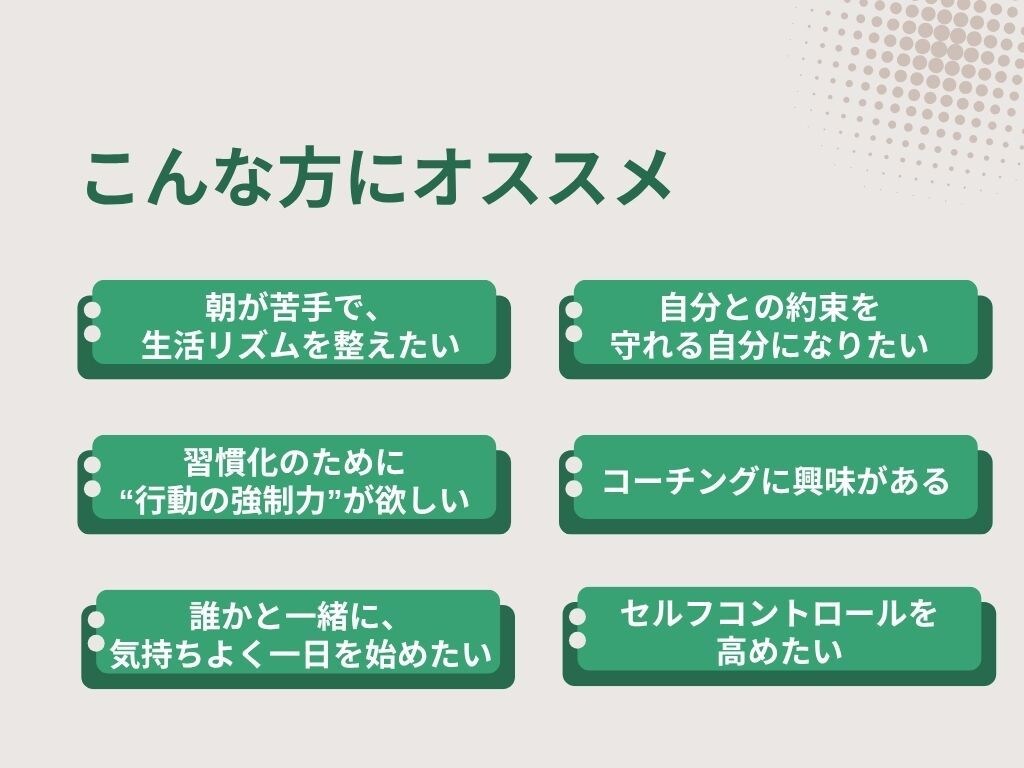 朝の10分で変わる！5日間習慣化の伴走します 眠気に勝ちたいあなたへ。朝活の第一歩、付き添います。 イメージ8