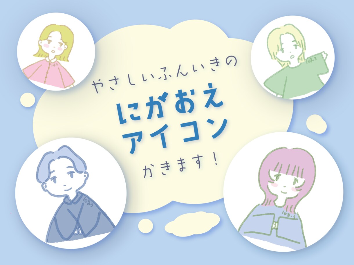やさしい雰囲気の似顔絵をアイコンかきます 日常に馴染むやさしい色使いのイラストを、丁寧に制作します！ イメージ1