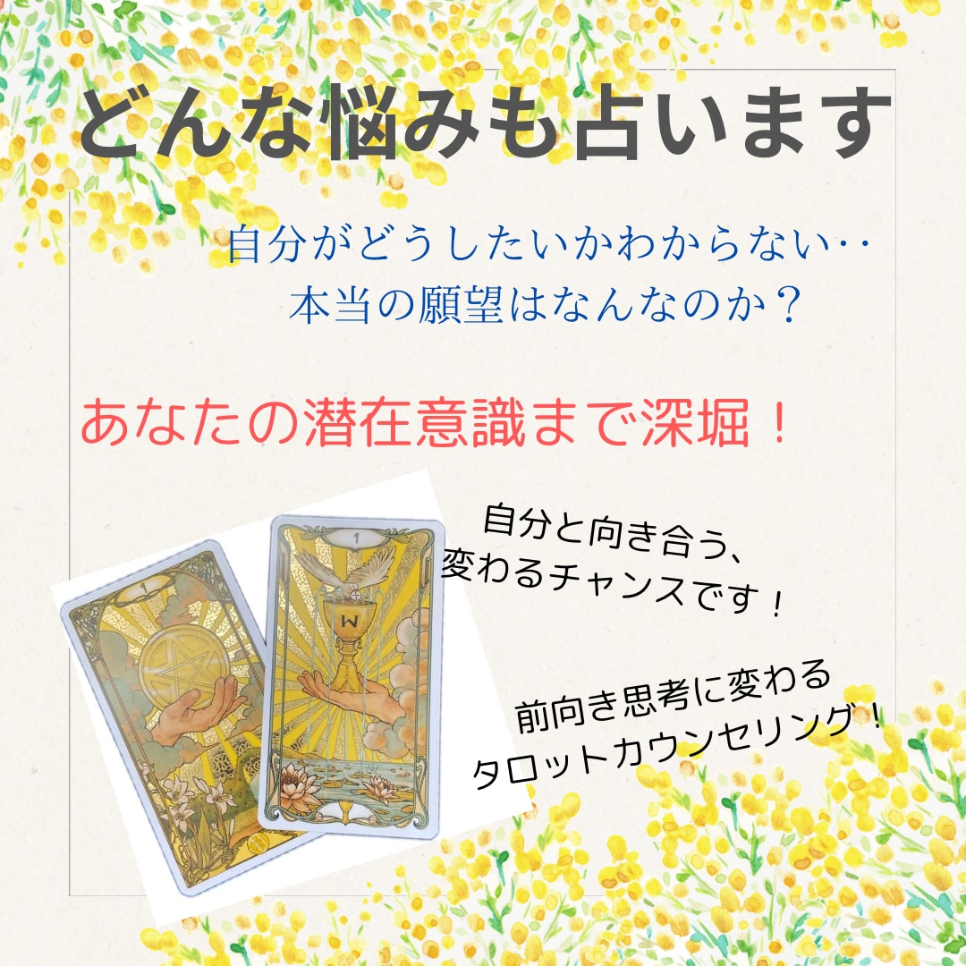 どんなお悩みも占います あなたの潜在意識、本当の願望は何か？良くなるアドバイスまで！ イメージ1