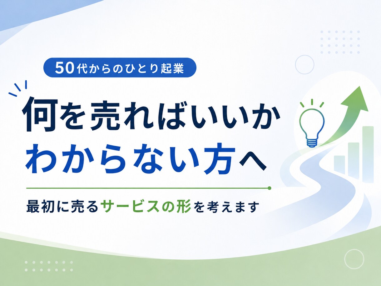 ひとり起業コンセプトを60分で個別に作ります 貴方の経験を活かし、最初に売るサービスの形を一緒に整理します イメージ3