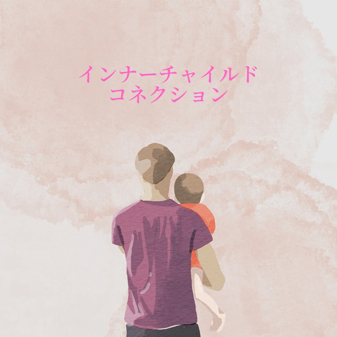 インナーチャイルドコネクション♡伝授いたします ☆ ディバインチャイルドヒーリング（ワーク）もあります イメージ2