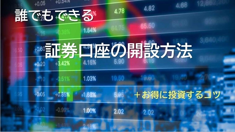 誰でもできる「証券口座の開設方法」教えます いま始めるべき資産運用の入り口でもある、証券口座の開設 イメージ1