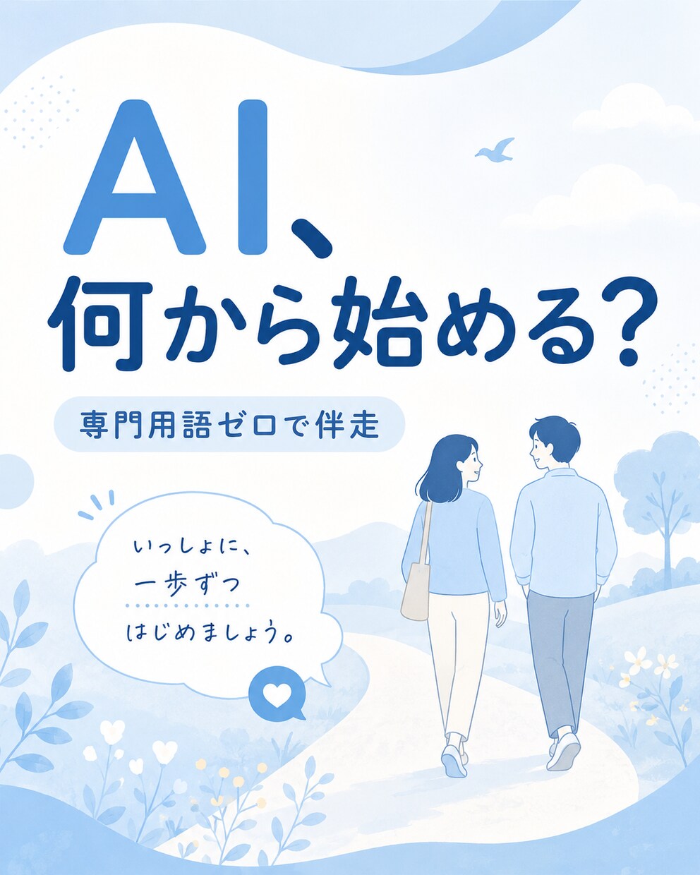 初心者の味方AIの始め方を一緒に相談に乗ります 専門用語ゼロ。つまずいた所が分かる『同じ目線』で伴走します イメージ1