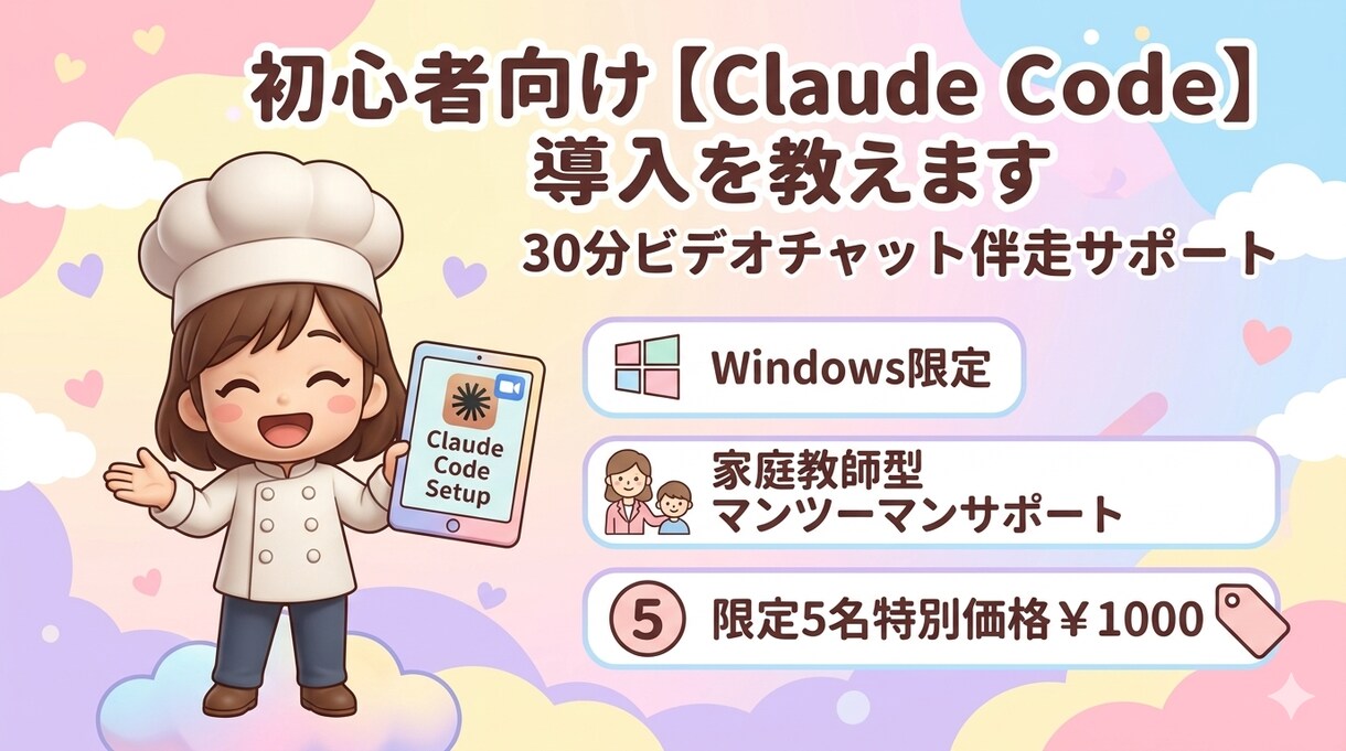 初心者向け【Claude Code】導入を教えます 60分ビデオチャット伴走サポート　Windows限定 イメージ1