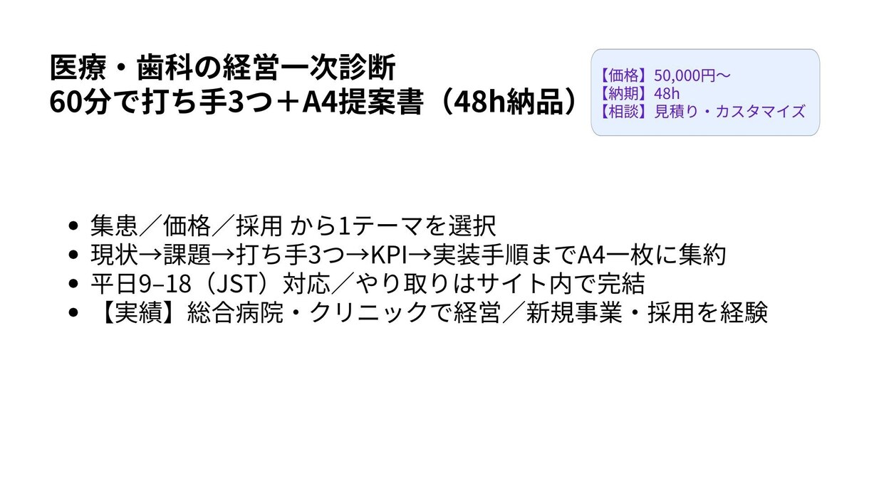医療・歯科の経営一次診断｜60分＋1枚で提供します 集患・価格・採用をA4一枚で具体化 イメージ1
