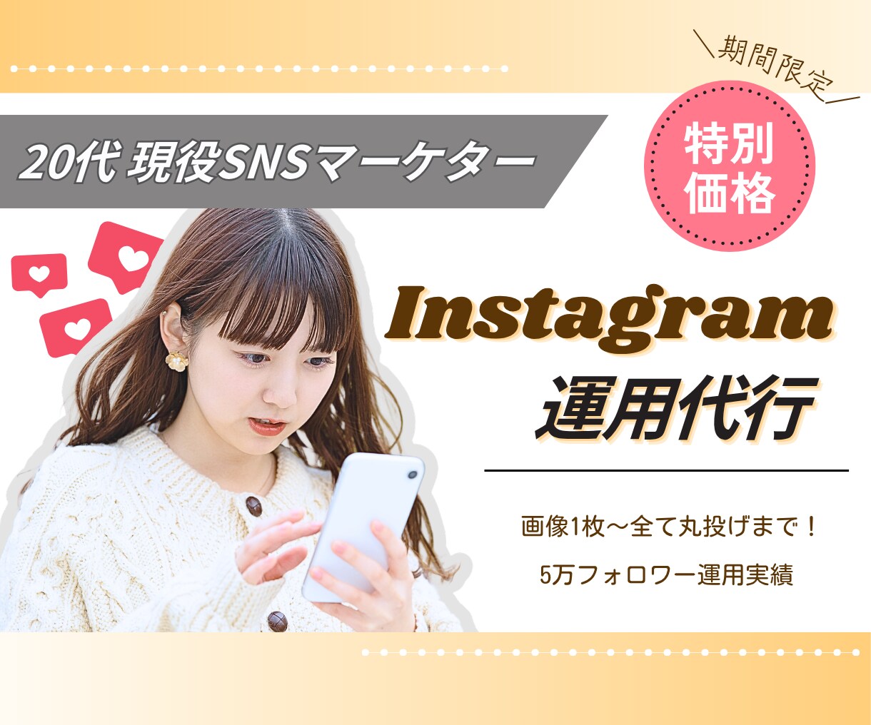 現役SNSマーケターが運用代行をいたします 【限定3社】格安モニタープラン受付中です！ イメージ1