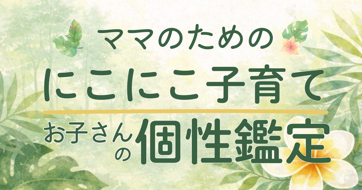 ママのためのにこにこ子育てお子さんの個性鑑定します 子どもの個性を知って、子育てが少し楽になるヒント イメージ1