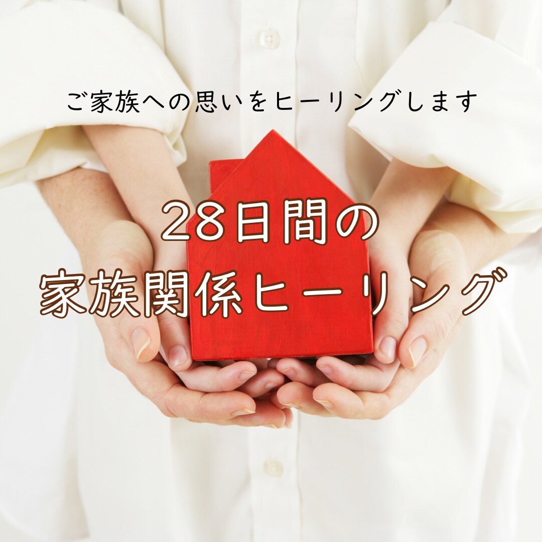 28日間毎日★家族関係をヒーリングします ご家庭全体のエネルギーを底上げします イメージ1