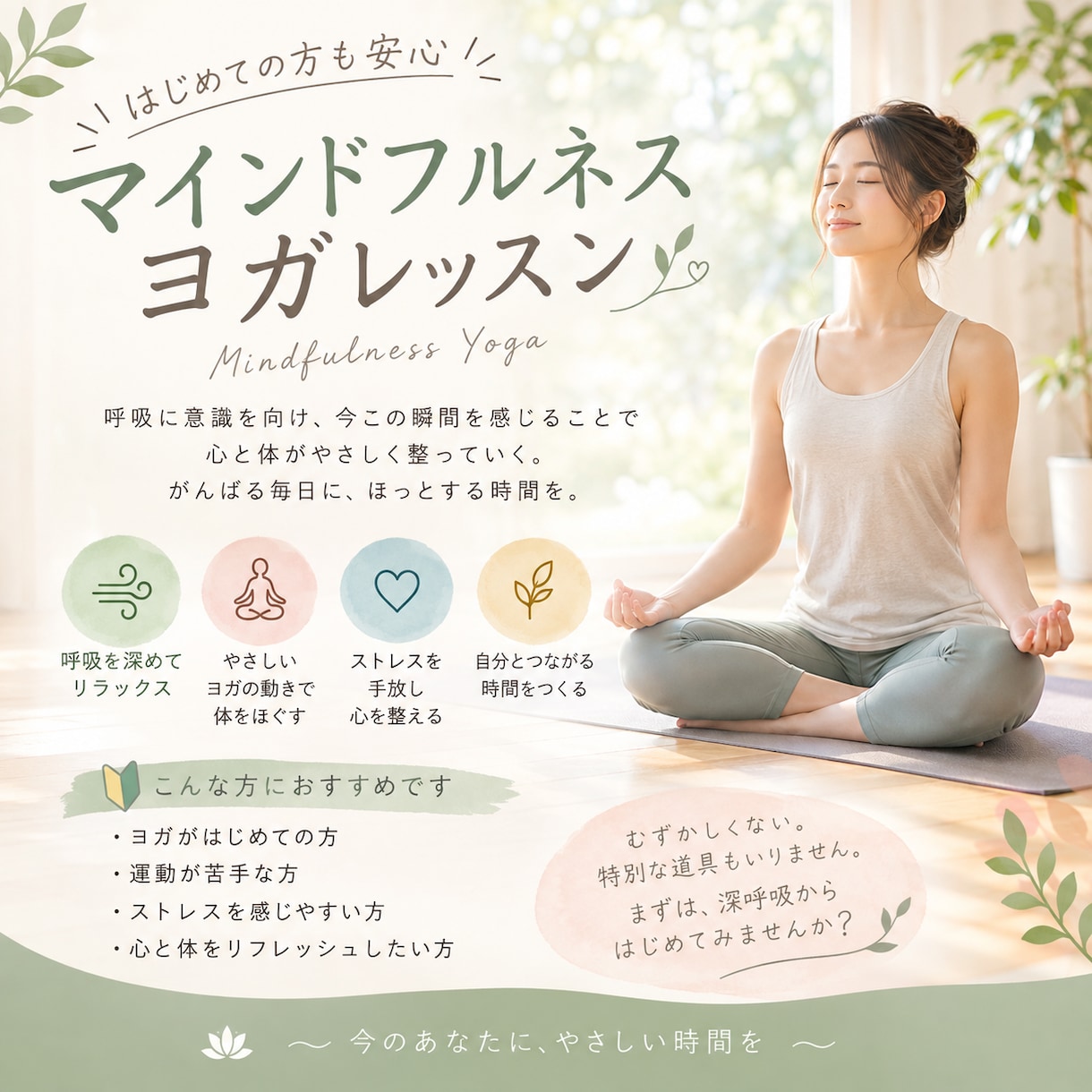 初心者向けのマインドフルネスヨガレッスンを行います 呼吸に意識を向け、いまの自分の状態にそっと気づきましょう！ イメージ1