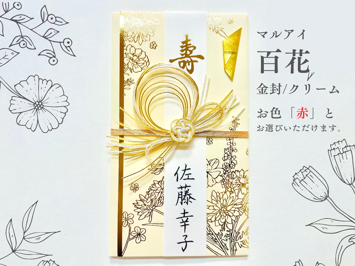 名入れしたご祝儀袋 （*中袋含む）販売いたします ご祝儀袋の名入れに自信のない方、準備する時間のない方へ イメージ1