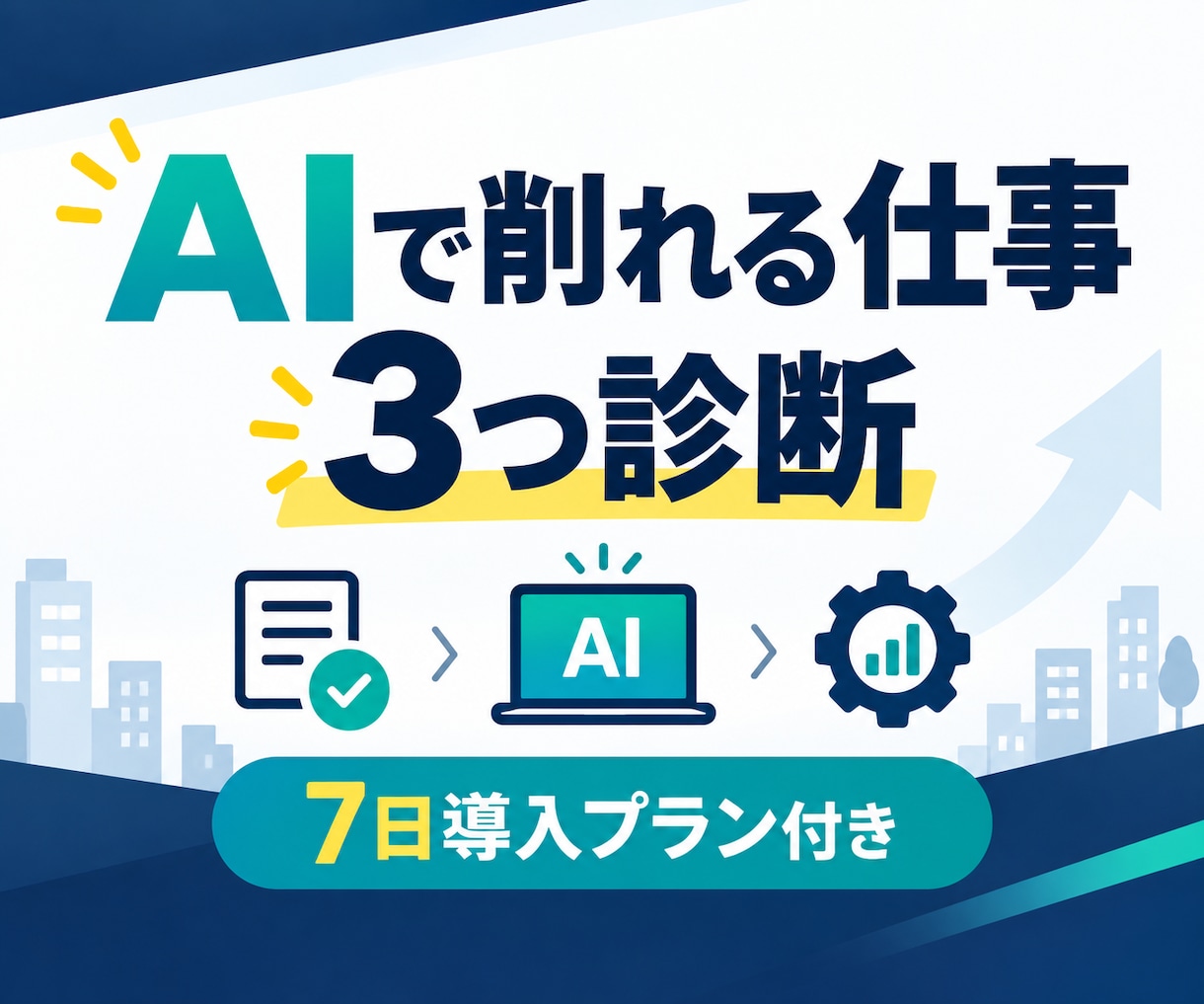 AIで削れる業務を3つ診断します ChatGPT導入前に7日で試せる改善案を納品 イメージ1