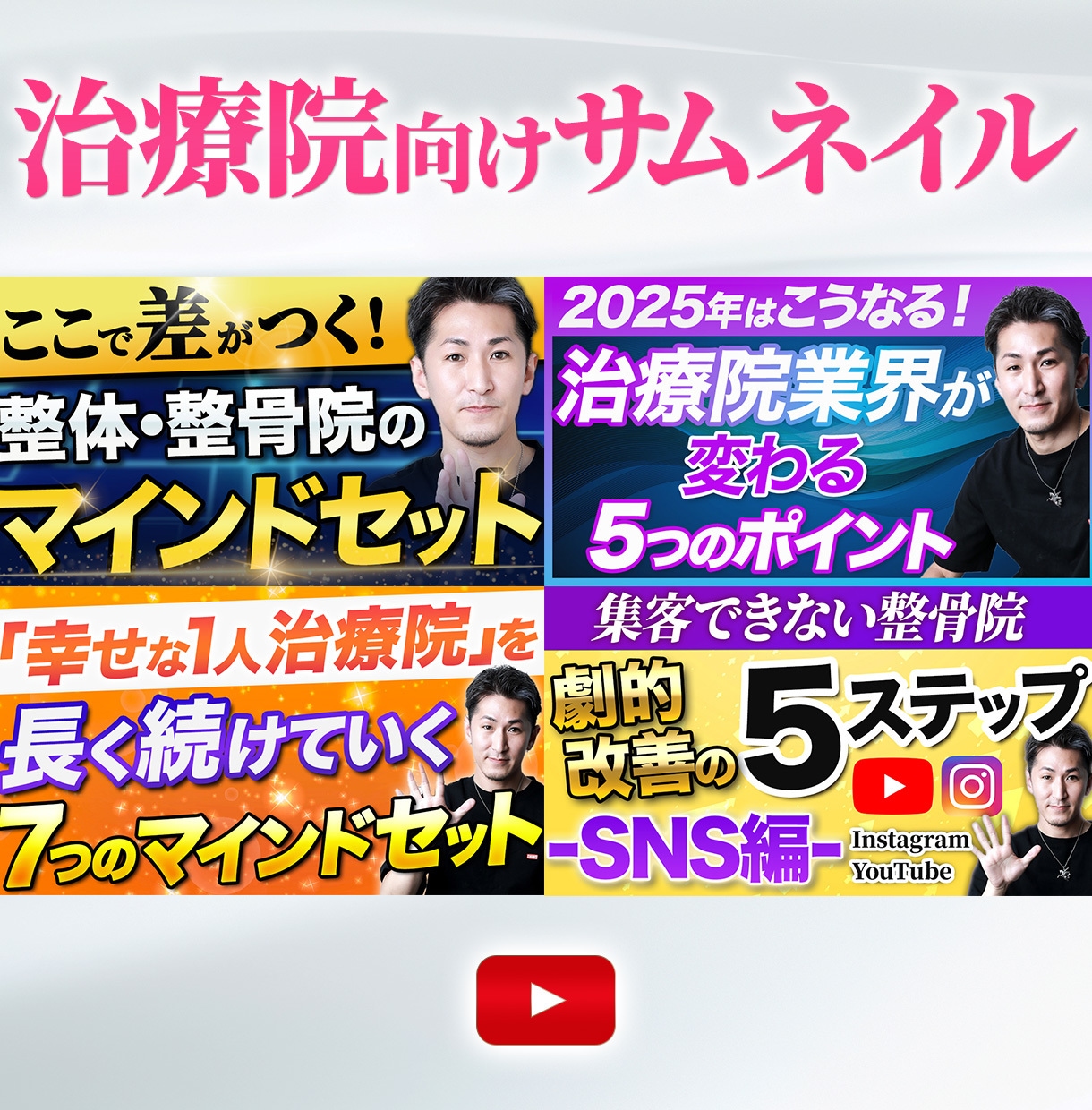 プロが高品質なYouTubeサムネイル作成します 美容・医療系実績多数！女性向けデザインが得意です！ イメージ3