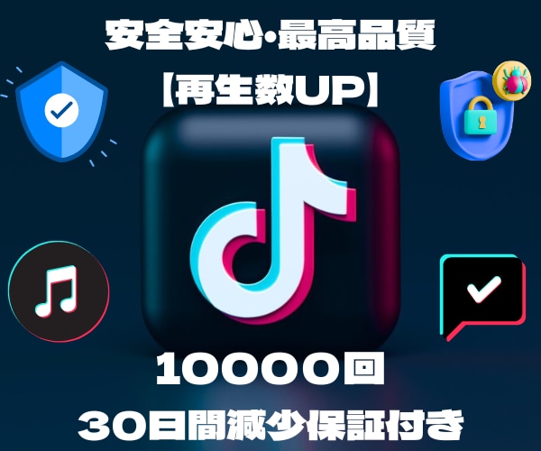 TikTok再生数＋10,000増やします ★TikTok再生回数の他にいいね数オプションもございます イメージ1