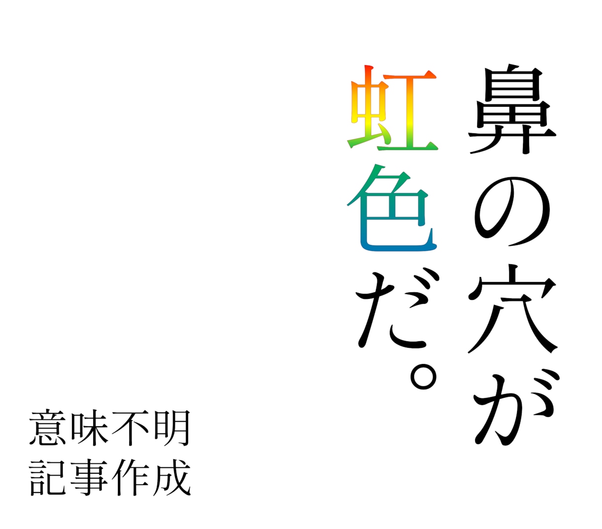 ふざけた記事・シュールな記事書きます 意味の分からないことなどを書きます。 イメージ1