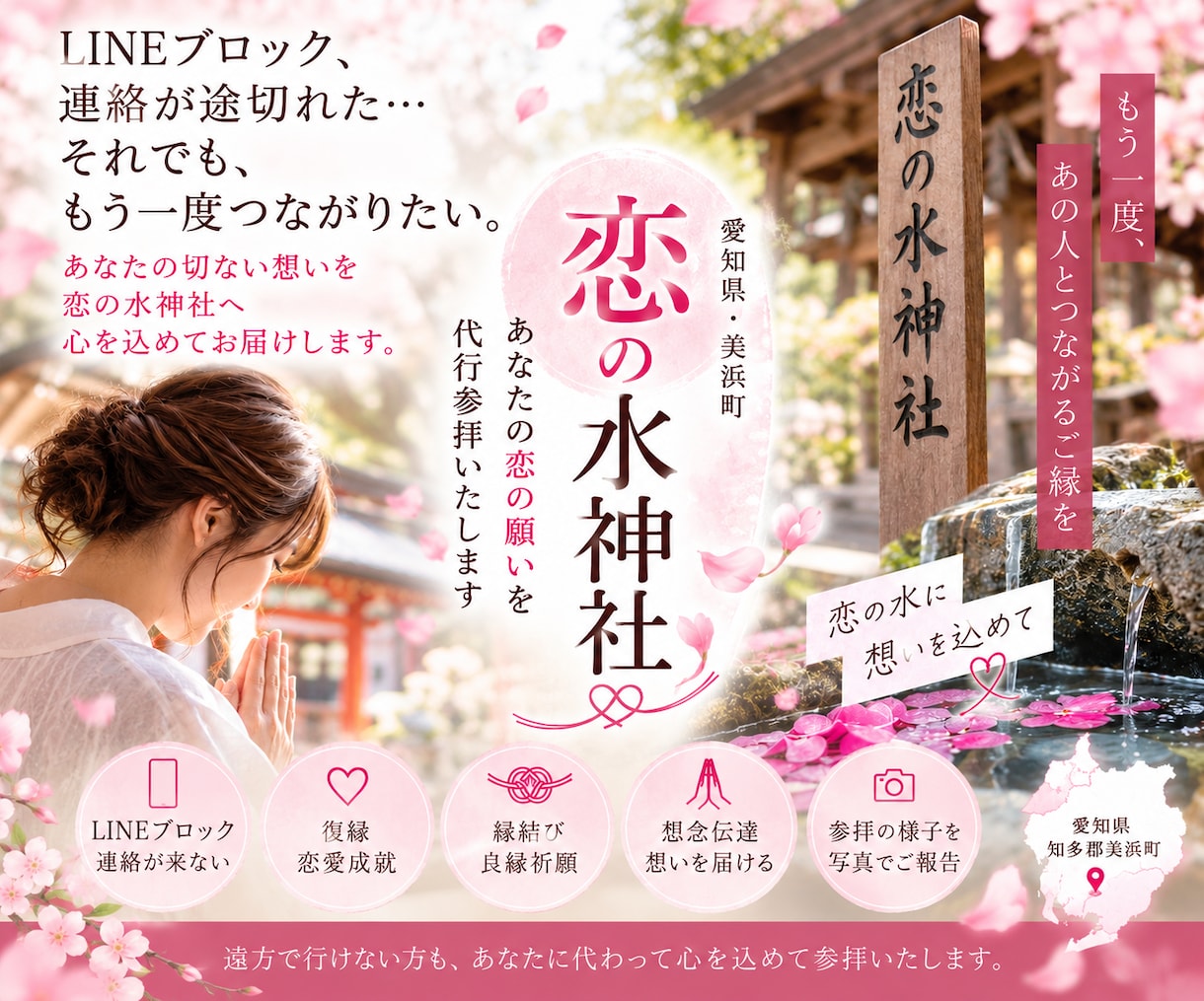 もう一度彼と繋がりたい｜恋の水神社代行参拝します LINEブロック・途切れた連絡、彼との縁を願うあなたへ イメージ1