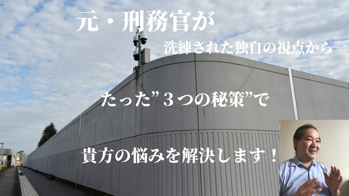元・刑務官が、独自の視点で貴方の悩みを解決します 元・刑務官が、たった”３つの秘策”で貴方の悩みを解決します！ イメージ3