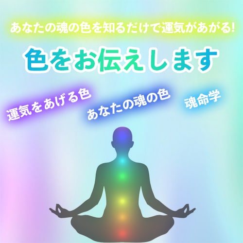 あなたの魂に刻まれた色と数字を教えます あなたの魂にインストールされた色を身に着けて開運♡ イメージ1