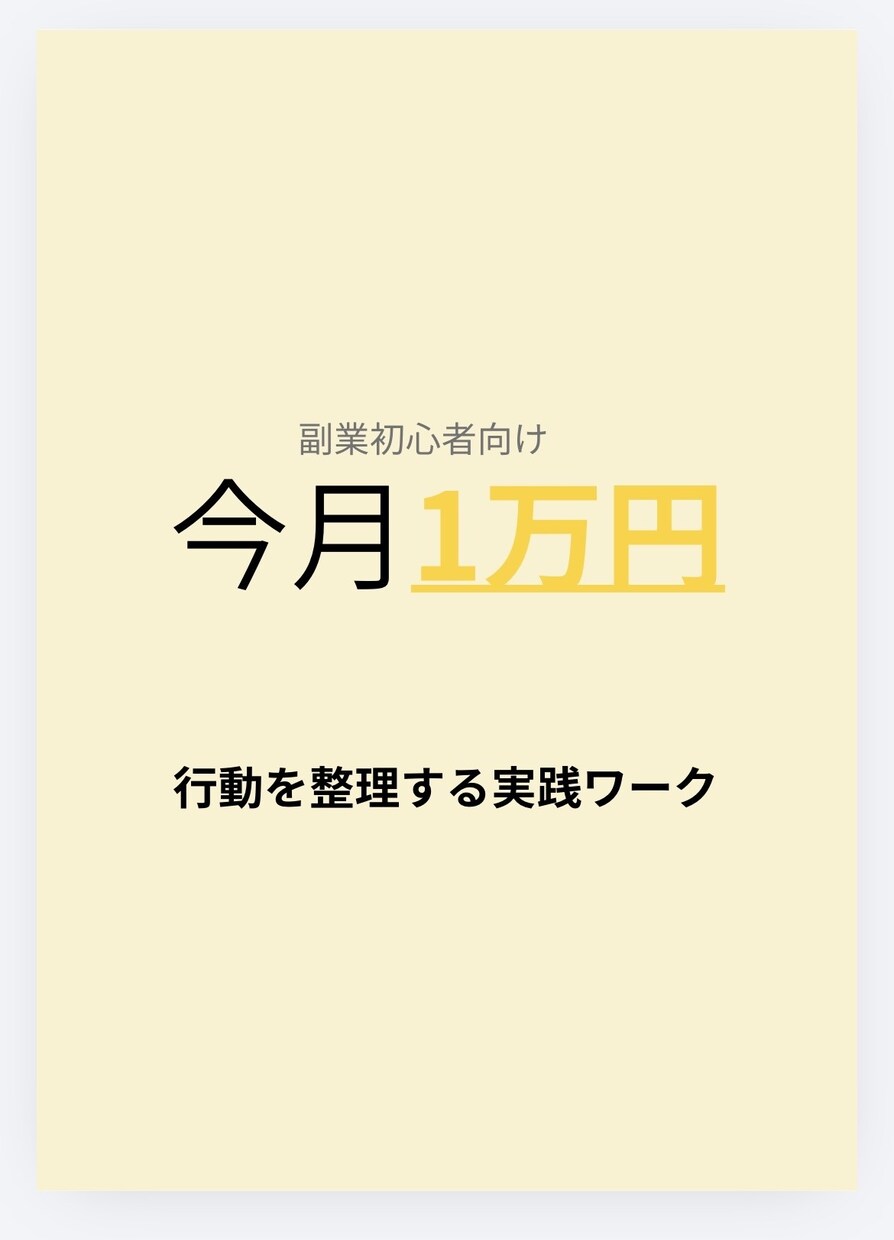 副業で今月1万円を整理します 今月1万円を目指す実践ワークPDF｜副業初心者OK イメージ1