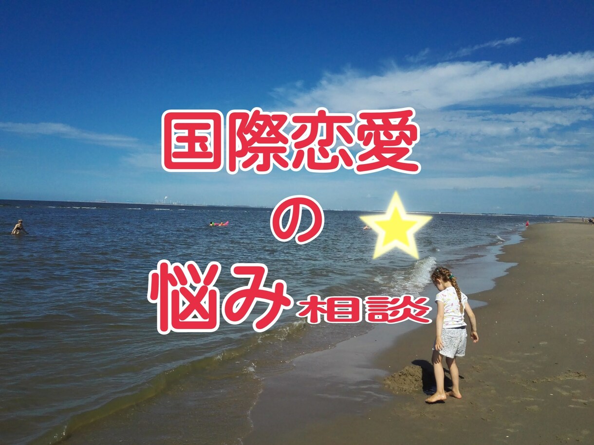 人に言えない国際恋愛の悩みお聞きします 習慣や違いによる悩みを解決して、いい国際恋愛しませんか? イメージ1