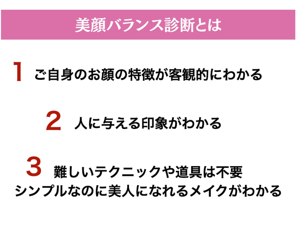 簡単なのに一気に垢抜け！似合うメイクを教えます 美顔バランス診断で似合うポイントメイクをレクチャー イメージ6