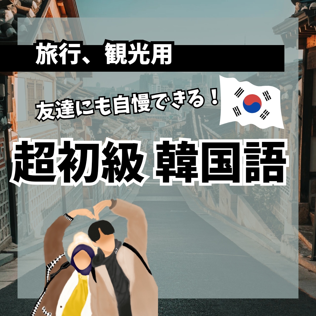 韓国旅行にピッタリ！韓国語教えます 友達や家族との韓国旅行で現地の人と話せるようになりましょう！ イメージ1