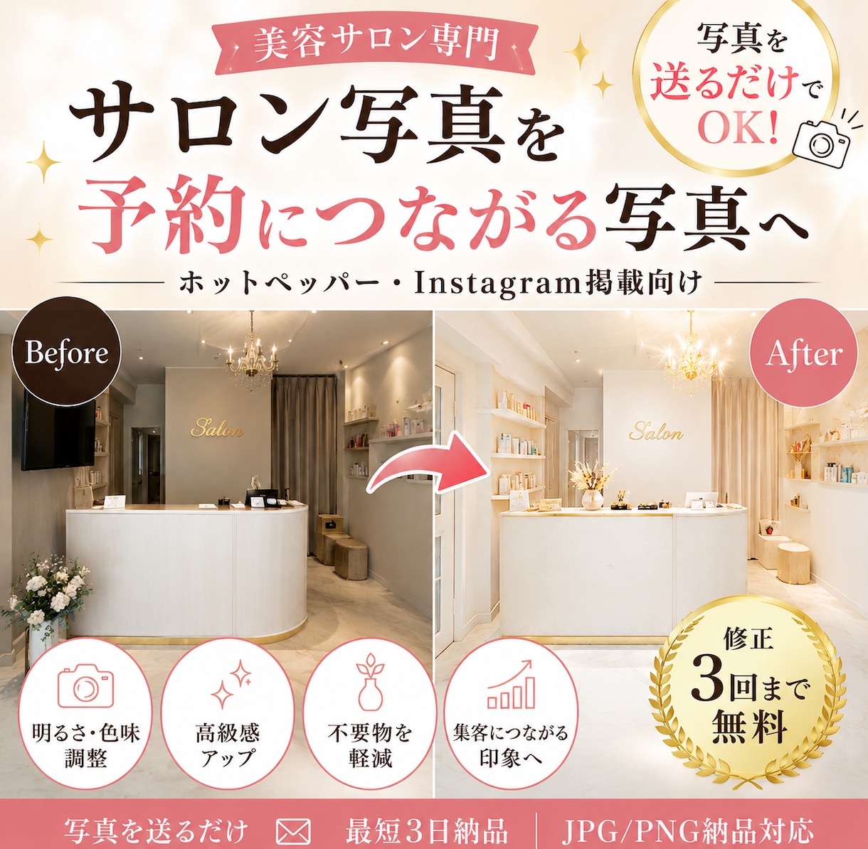美容サロン専門｜サロン店内写真をキレイに改善します 撮影前の片付けなし｜スマホ撮影写真で相談OK│修正3回無料 イメージ1