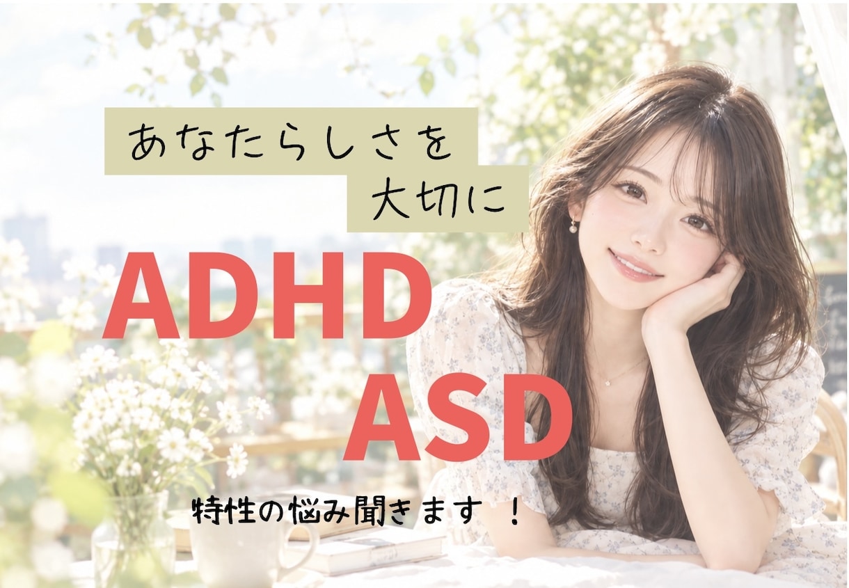 うまく出来ない…ADHD・ASDの悩み聞きます ADHD当事者の私と、ゆっくりお話ししませんか？ イメージ1
