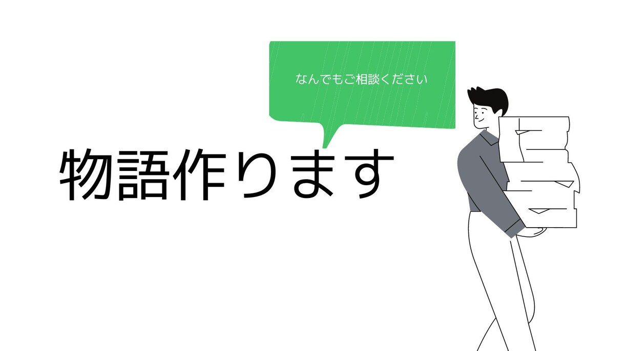物語作ります YouTube用のシナリオや小説、作詞など承ります。 イメージ1
