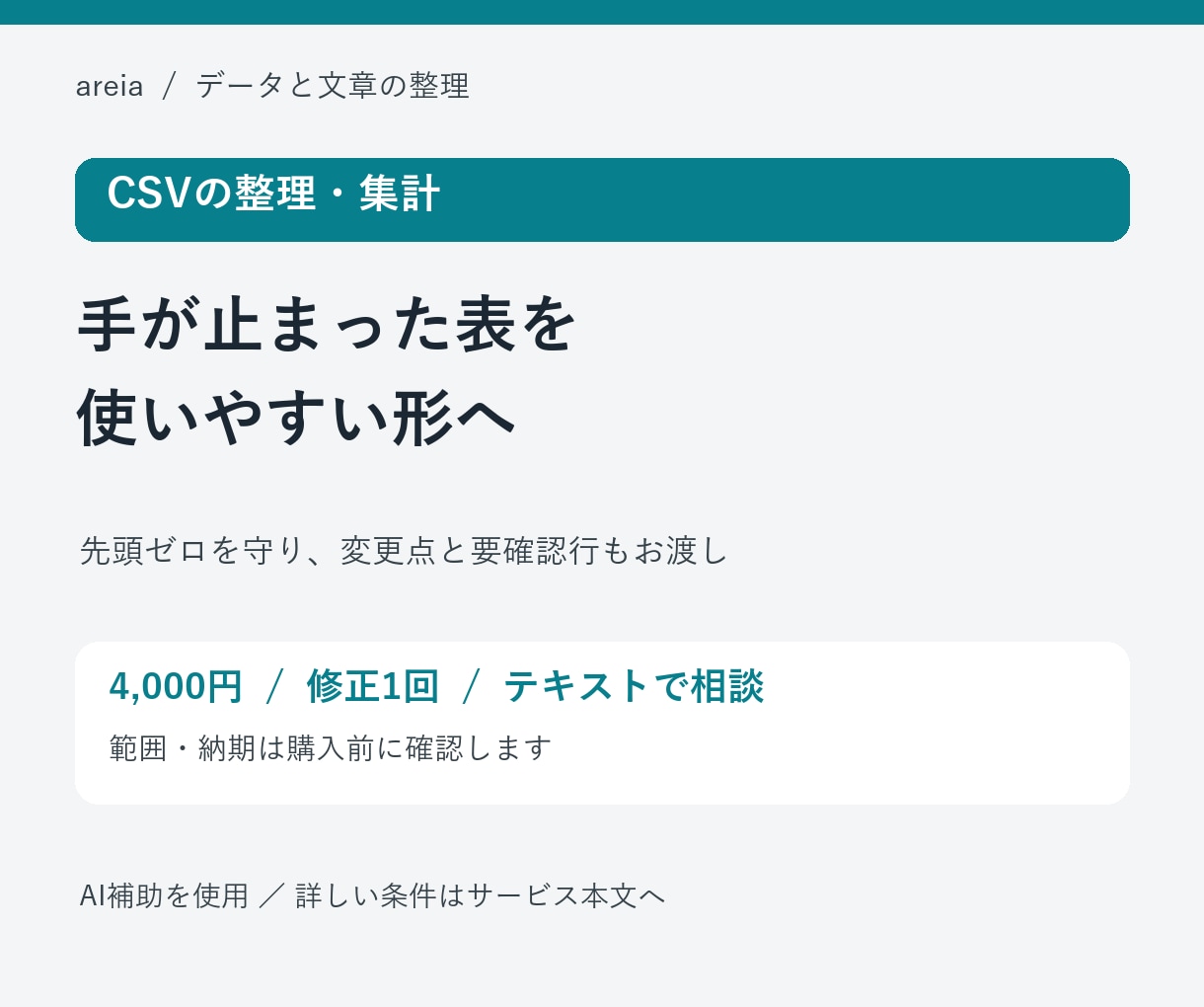 CSVの表記整理と集計を代行します 先頭ゼロを守り、変更点と要確認行もお渡し イメージ1