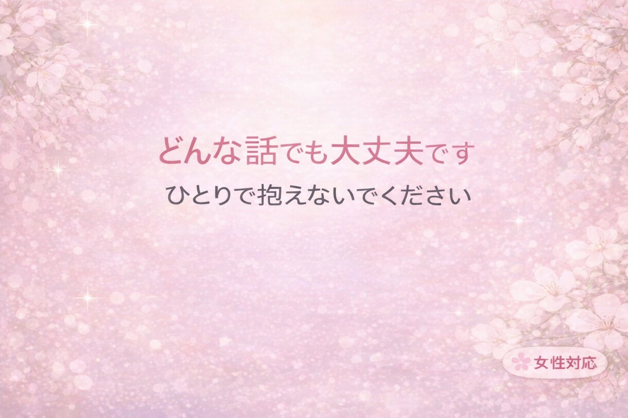 愚痴・悩み・誰にも話せない事を聞き手相占いもします あなたのお話を優しくお聞きします イメージ1