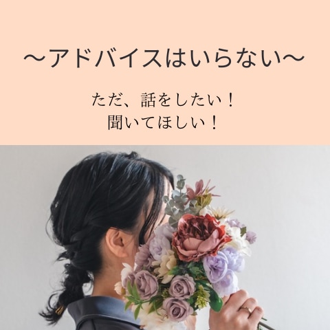 心のモヤモヤ、吐き出しませんか？丁寧に寄り添います 心に寄り添う60分チャット相談　恋愛　セックスレスなど… イメージ1