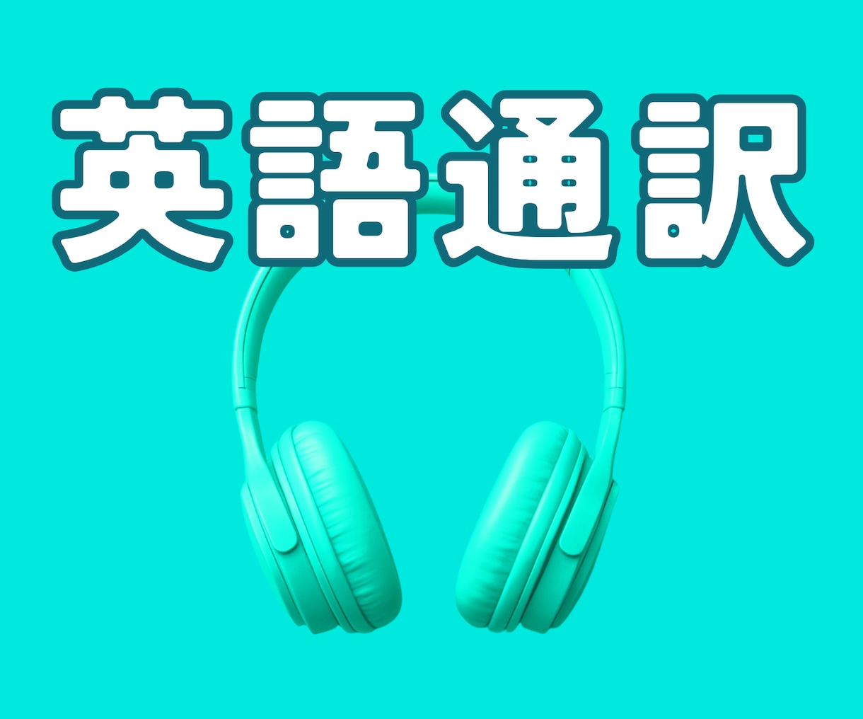 在米15年☘️アメリカからオンライン英語通訳します 朝7時から☘️海外とのリモート会議通訳をお探しの方に最適です イメージ1