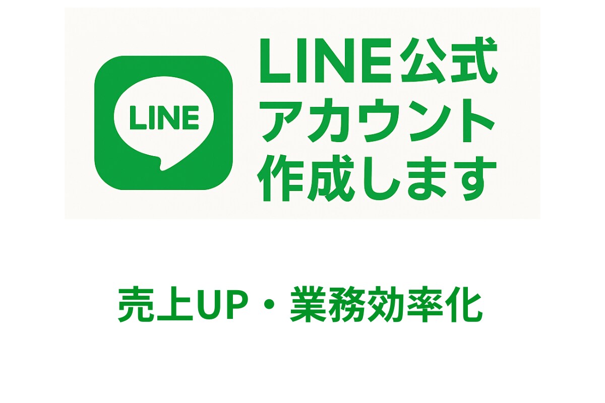 LINE公式アカウントの構築代行します 運用まで見据えた構築を行います イメージ1