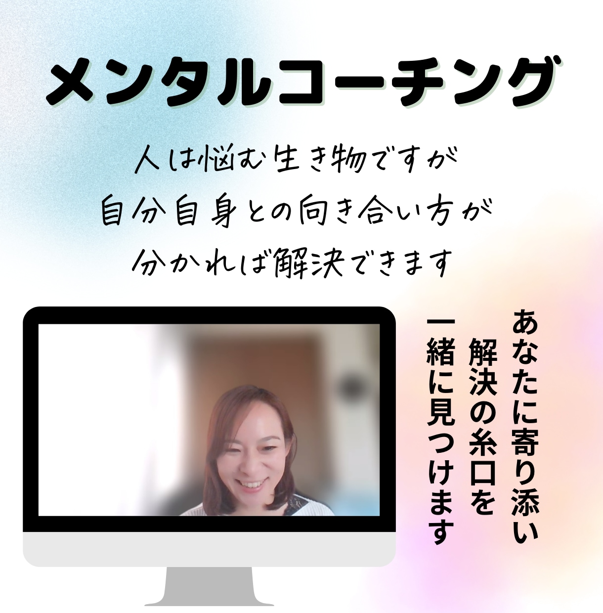もやもや解消！伴走コーチングで目標達成支援します 前向きになれる言葉であなたの心の本音を引き出すコーチングです イメージ3