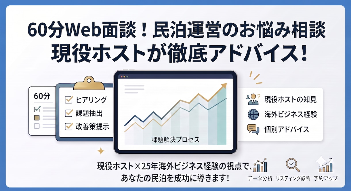 60分Web相談！民泊運営の悩み解消お手伝いします 現役民泊ホストx25年海外ビジネス経験の視点でアドバイス！ イメージ1