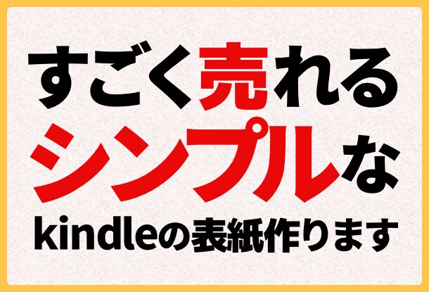 売れるシンプルなkindleの表紙を作ります 電子書籍の売り上げの8割以上は表紙で決まる イメージ1