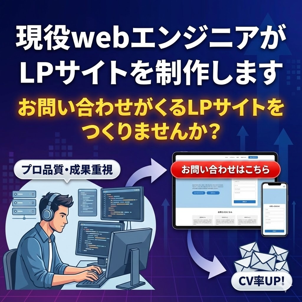 現役webエンジニアがLPサイトを制作します お問い合わせがくるLPサイトをつくりませんか？ イメージ1