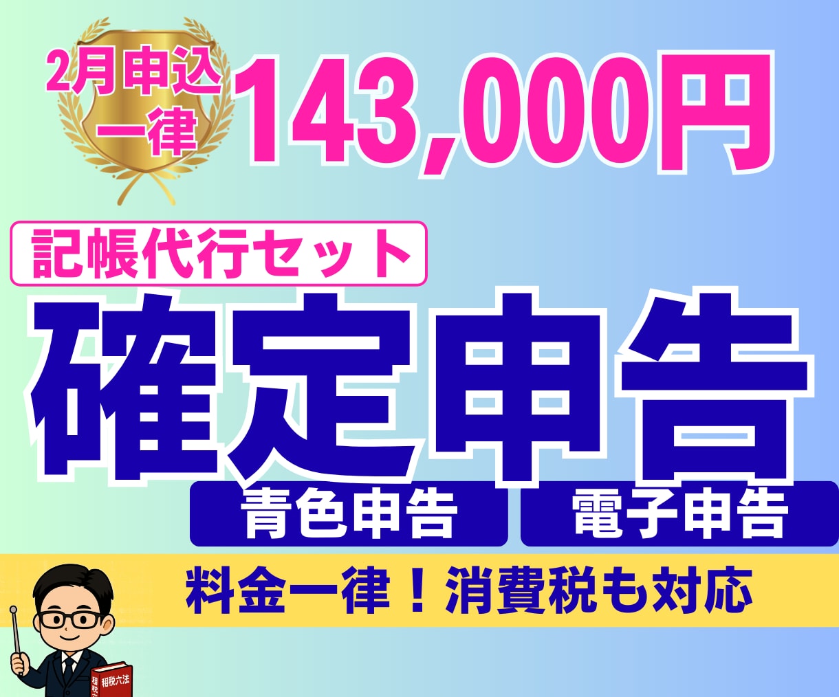 確定申告（2月受付分）｜申告書の作成と提出をします ｜税理士による対応｜電子申告｜確定申告代行｜記帳代行 イメージ1