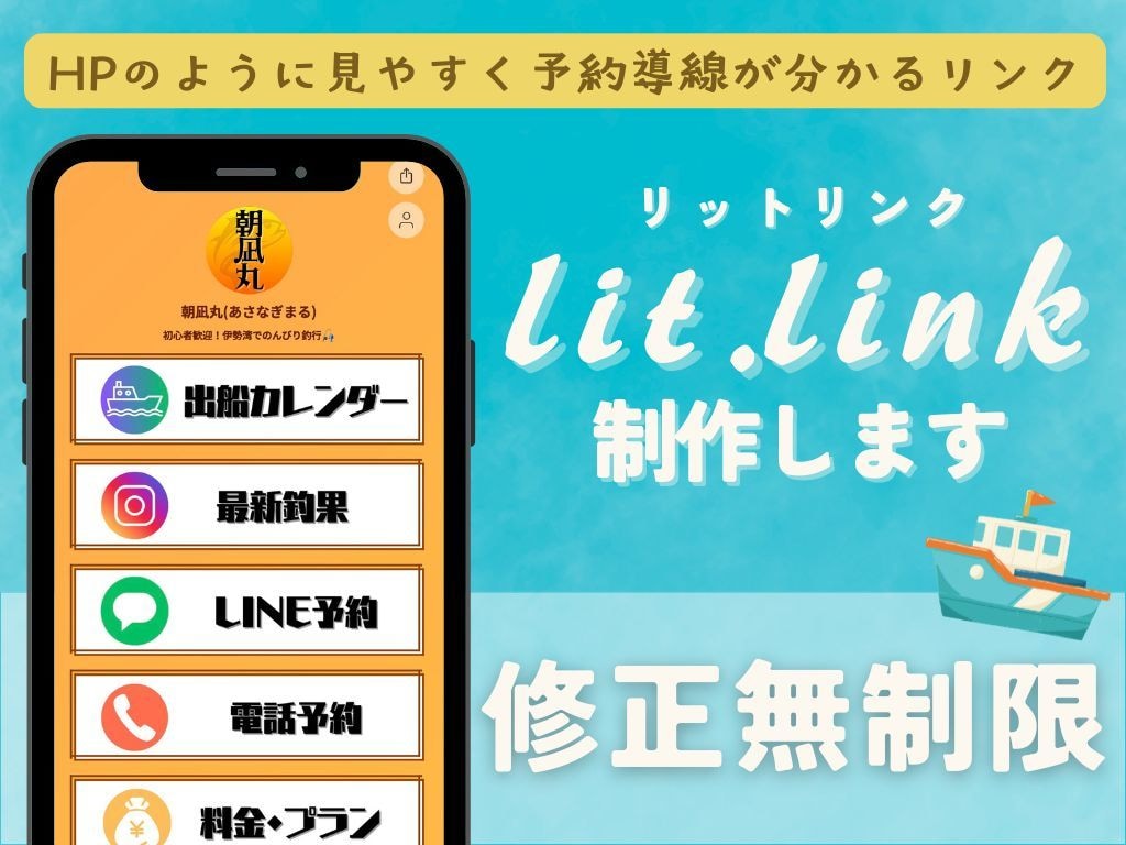 釣船向けリットリンクページを整えます HPのように見やすく予約導線が分かるリンク集を作成 イメージ1
