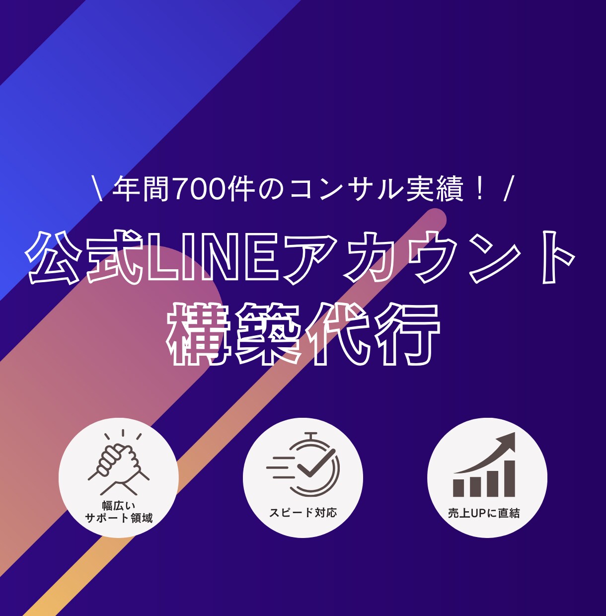 ライン公式・プロライン・エルメの構築代行をします 脱Lステップ！月額利用料金0円でも成果に繋がる仕組みを構築！ イメージ1