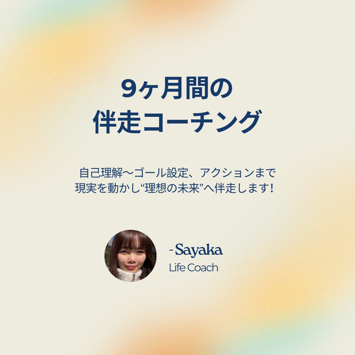 未来に向かって人生を整え、一緒に伴走します 〜自己理解からゴール設定、理想の未来に向けたアクションまで〜 イメージ1