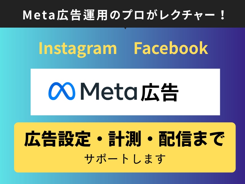 Meta広告（フェイスブック広告）設定します ＼ココナラ出品キャンペーン中／5名様限定！１万円→5000円 イメージ2