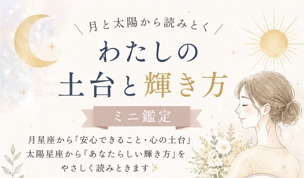月と太陽から“あなたらしい輝き方”を読みときます 「私ってこれでよかったんだ」星から自分らしさを思い出す鑑定 イメージ1