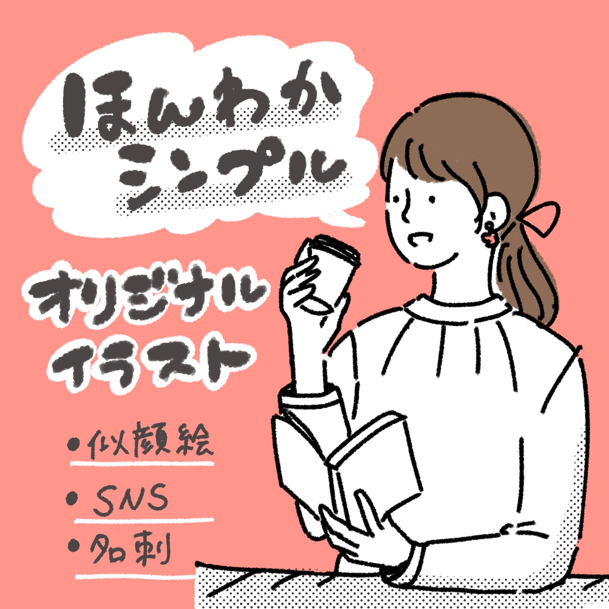 世界にひとつだけのオリジナル似顔絵描きます SNS、ビジネスに！ゆるやかでおしゃれなイラストを描きます♪ イメージ1