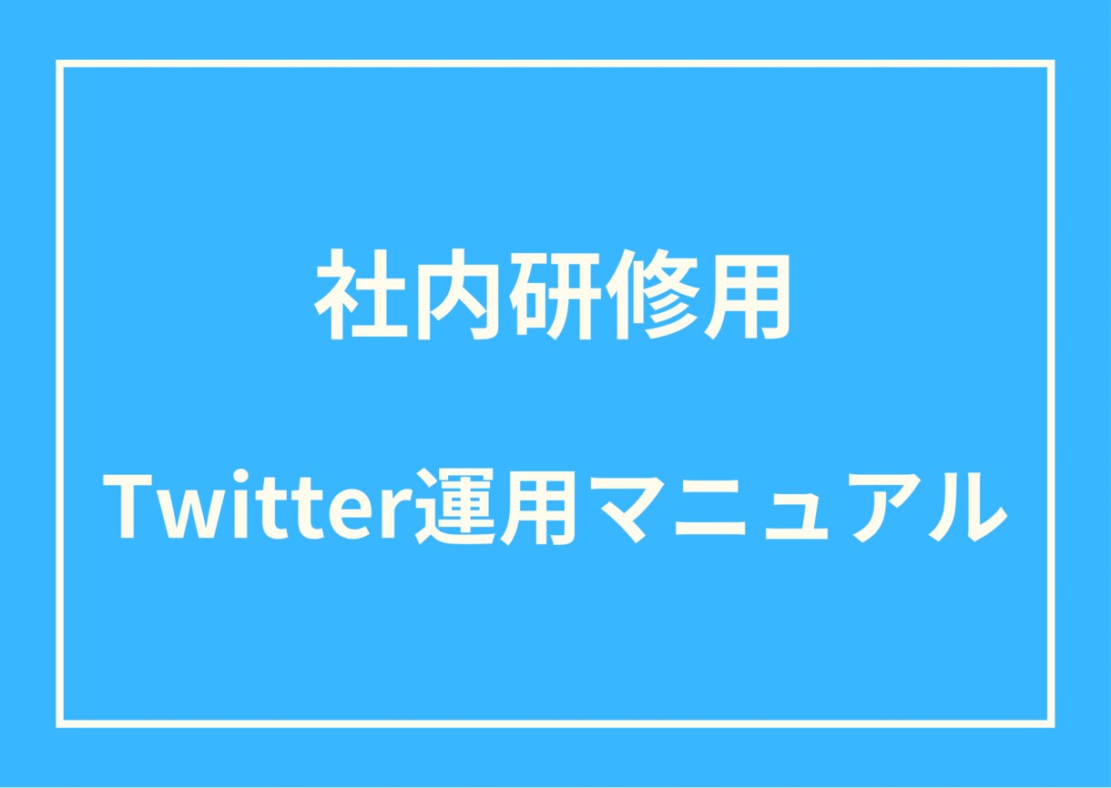 社内研修用のSNS運用マニュアルを完全公開します 【フォロワー急増！Twitter運用会社の研修マニュアル】 イメージ1